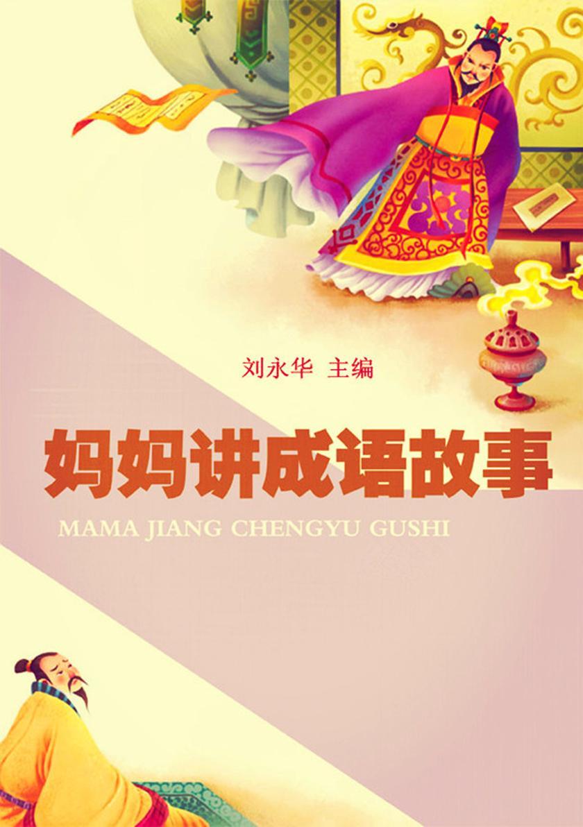 妈妈讲成语故事