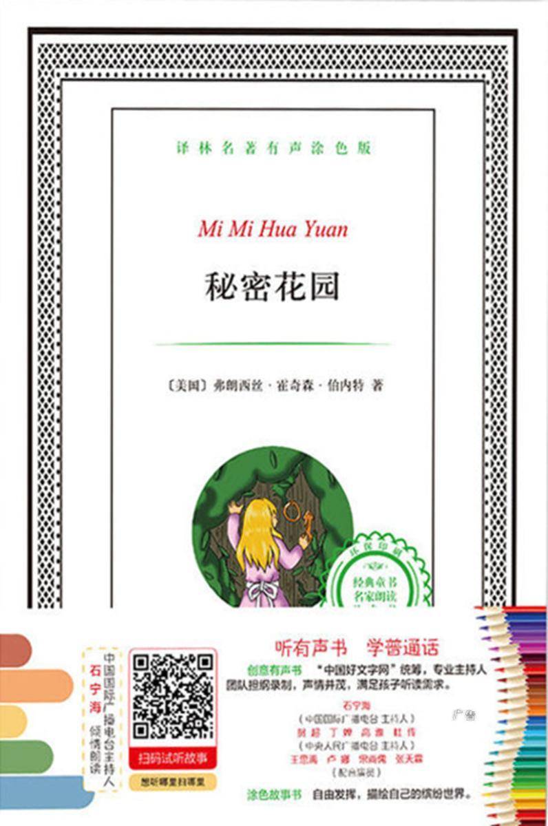 秘密花园(译林名著有声涂色版)