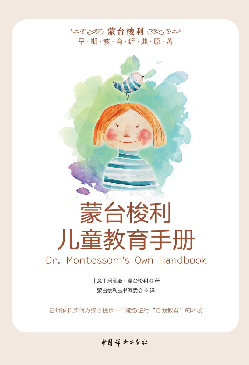 蒙台梭利儿童教育手册