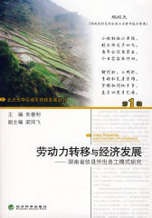 劳动力转移与经济发展--湖南省攸县外出务工模式研究(试读本)