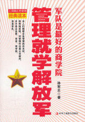 管理就学解放军：军队是最好的商学院(试读本)