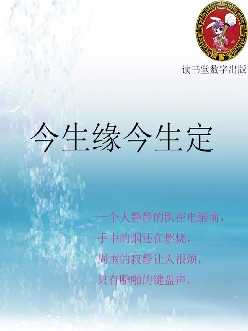 今生缘今生定
