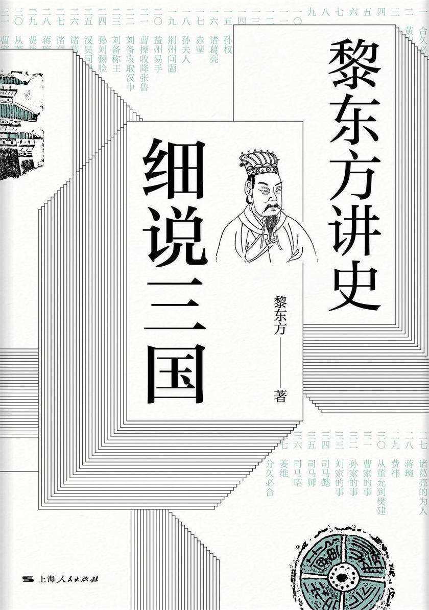 黎东方讲史.细说三国