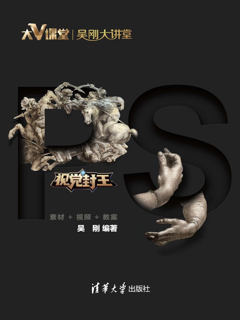 视觉封王：Photoshop CC 2019立体化教程(素材+视频+教案)