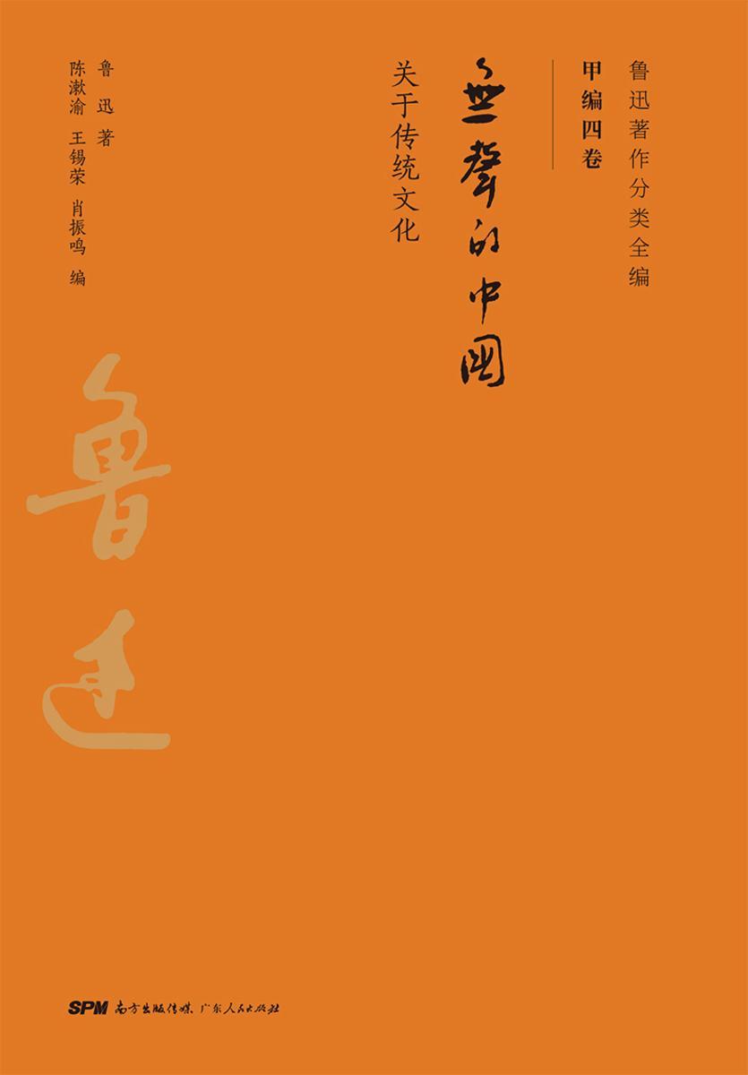 鲁迅著作分类全编:无声的中国