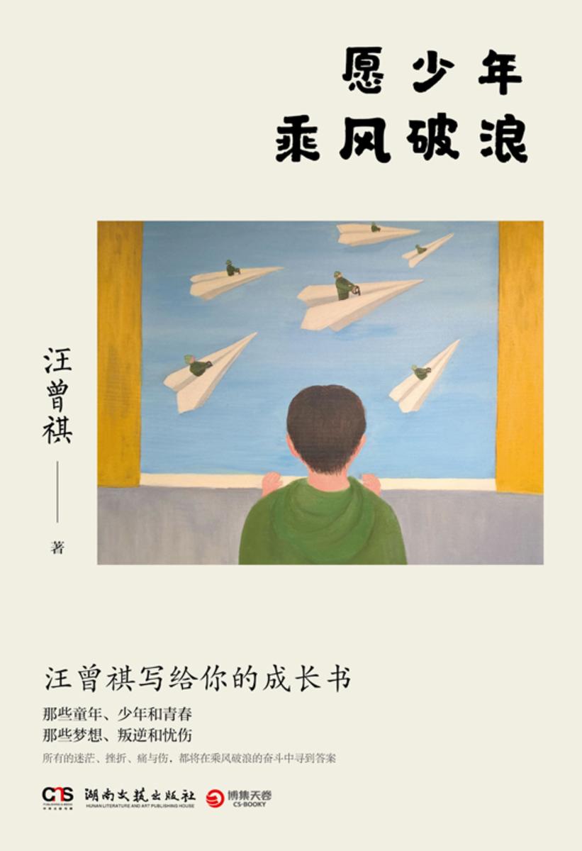 愿少年乘风破浪