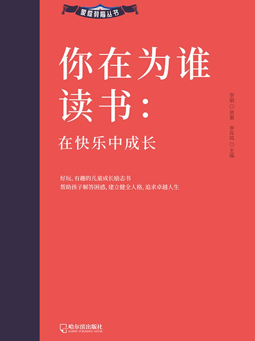 你在为谁读书:在快乐中成长