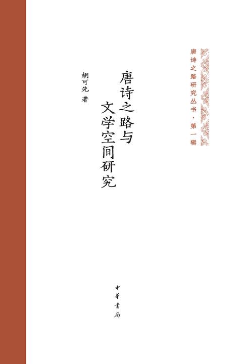 唐诗之路与文学空间研究(精)--唐诗之路研究丛书  中华书局出品