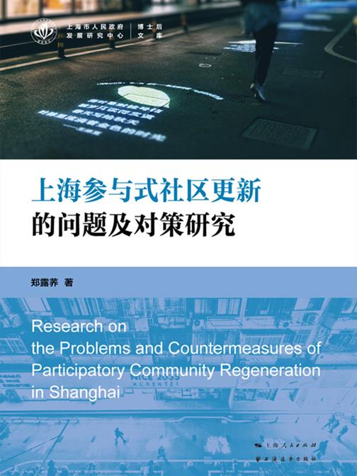 上海参与式社区更新的问题及对策研究
