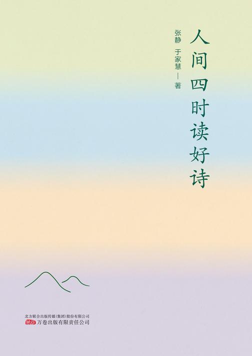 人间四时读好诗
