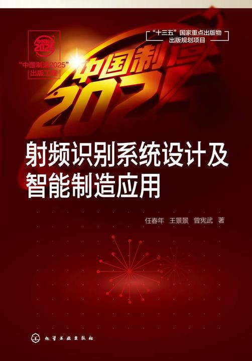 “中国制造2025”出版工程--射频识别系统设计及智能制造应用