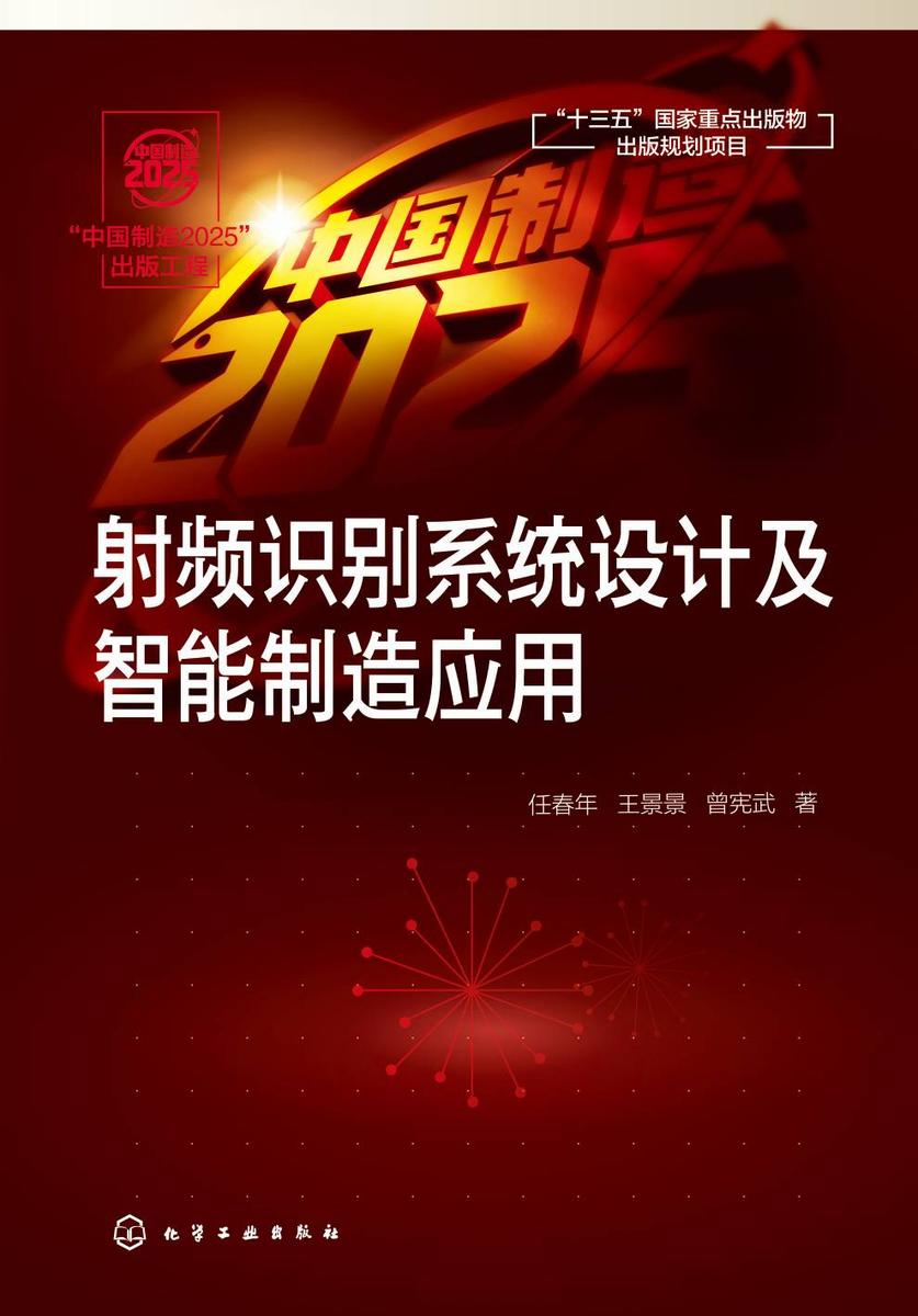 “中国制造2025”出版工程--射频识别系统设计及智能制造应用