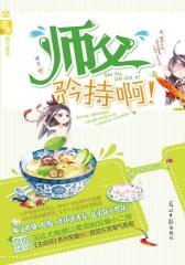 师父，矜持啊(试读本)