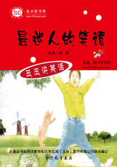 [3D电子书]圣才学习网·丑丑讲笑话： 迷人的笑话(仅适用PC阅读)