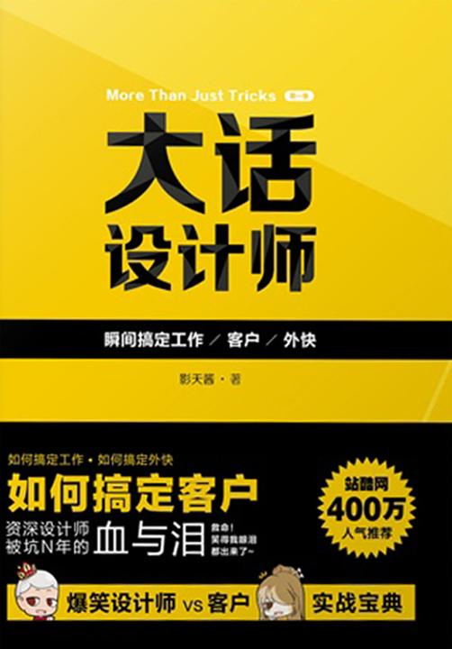 大话设计师【第一季】——瞬间搞定工作/客户/外快