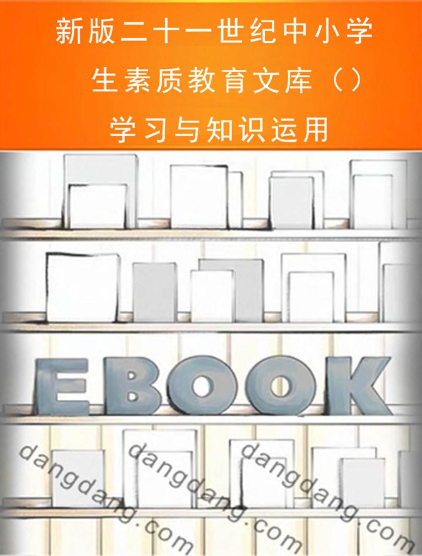 新版二十一世纪中小学生素质教育文库（）学习与知识运用