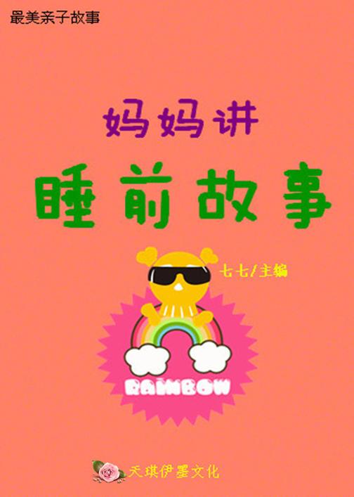 妈妈讲睡前故事