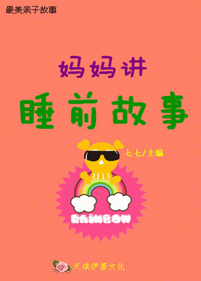 妈妈讲睡前故事