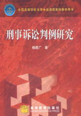刑事诉讼判例研究(试读本)