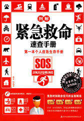 图解紧急救命速查手册(试读本)