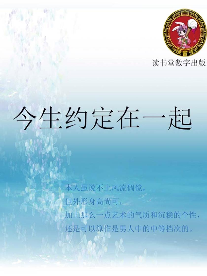 今生约定在一起