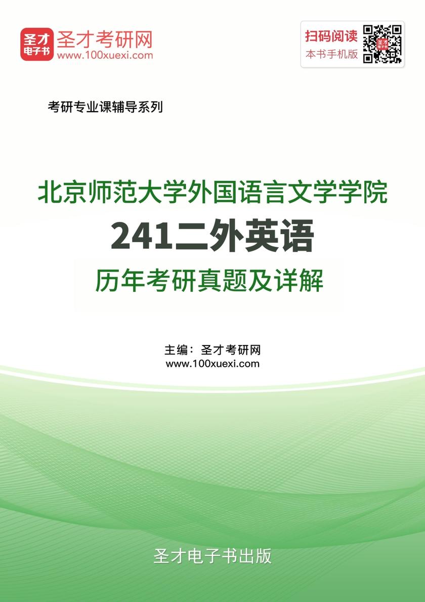北京师范大学外国语言文学学院241二外英语历年考研真题及详解