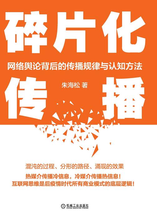碎片化传播:网络舆论背后的传播规律与认知方法