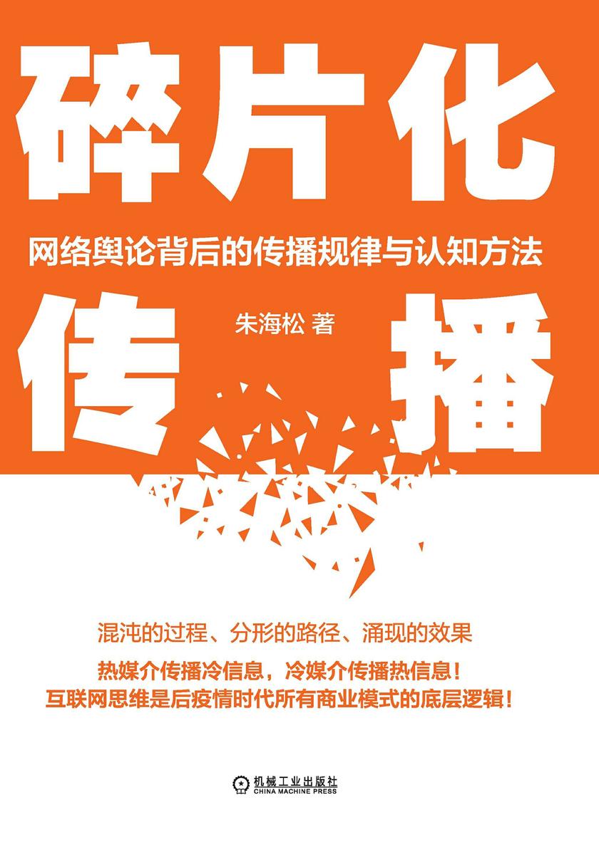 碎片化传播:网络舆论背后的传播规律与认知方法