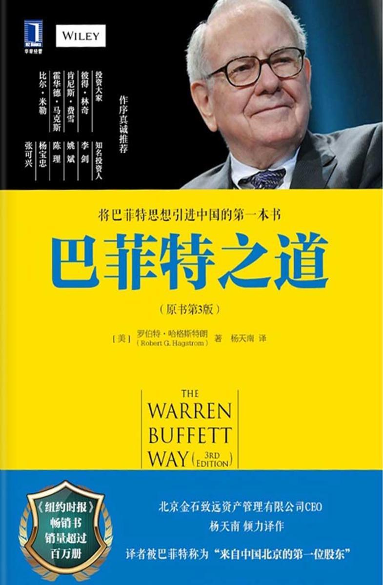 巴菲特之道(原书第3版)