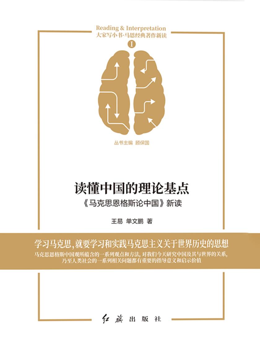 读懂中国的理论基点:《马克思恩格斯论中国》新读