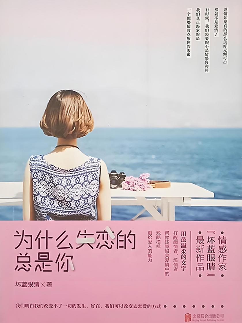 为什么失恋的总是你