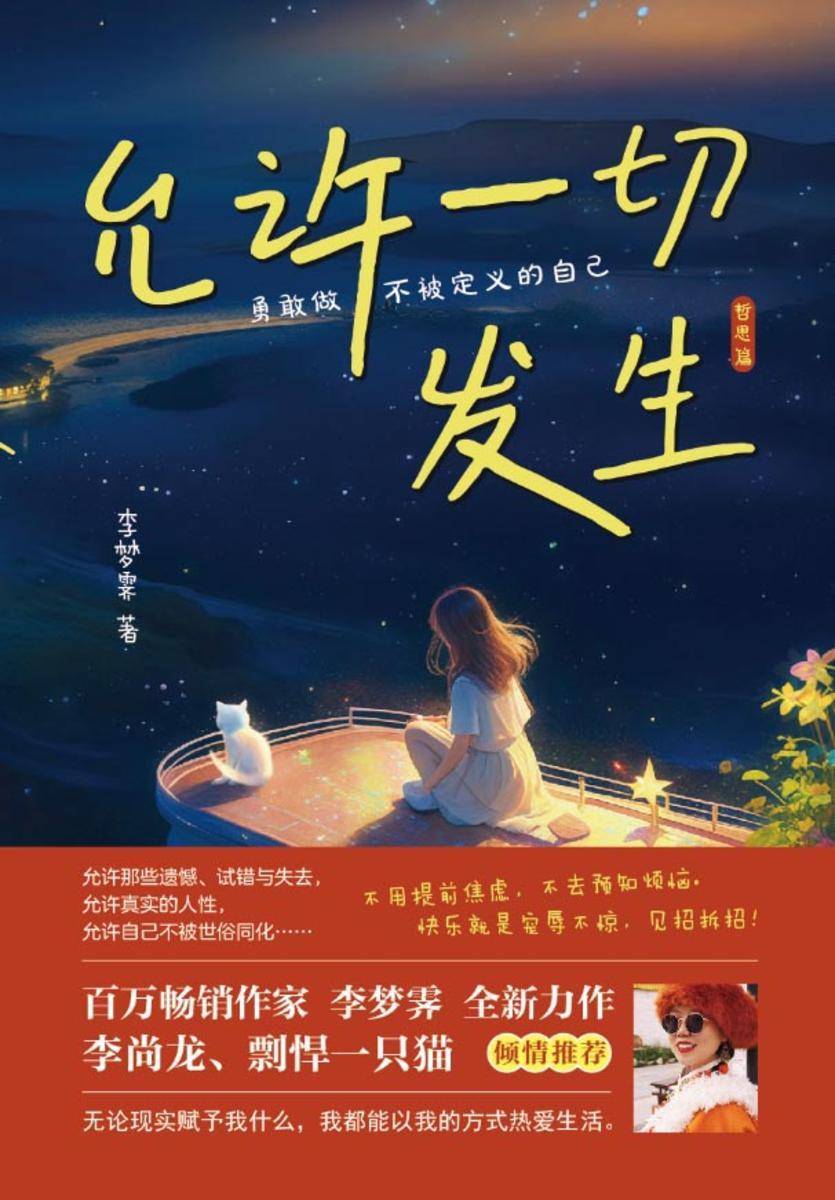 允许一切发生 . 哲思篇 : 勇敢做不被定义的自己