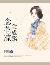 一念苍凉，一念成殇