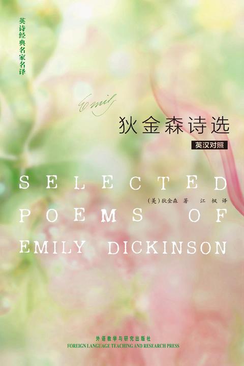狄金森诗选(英诗经典名家名译)