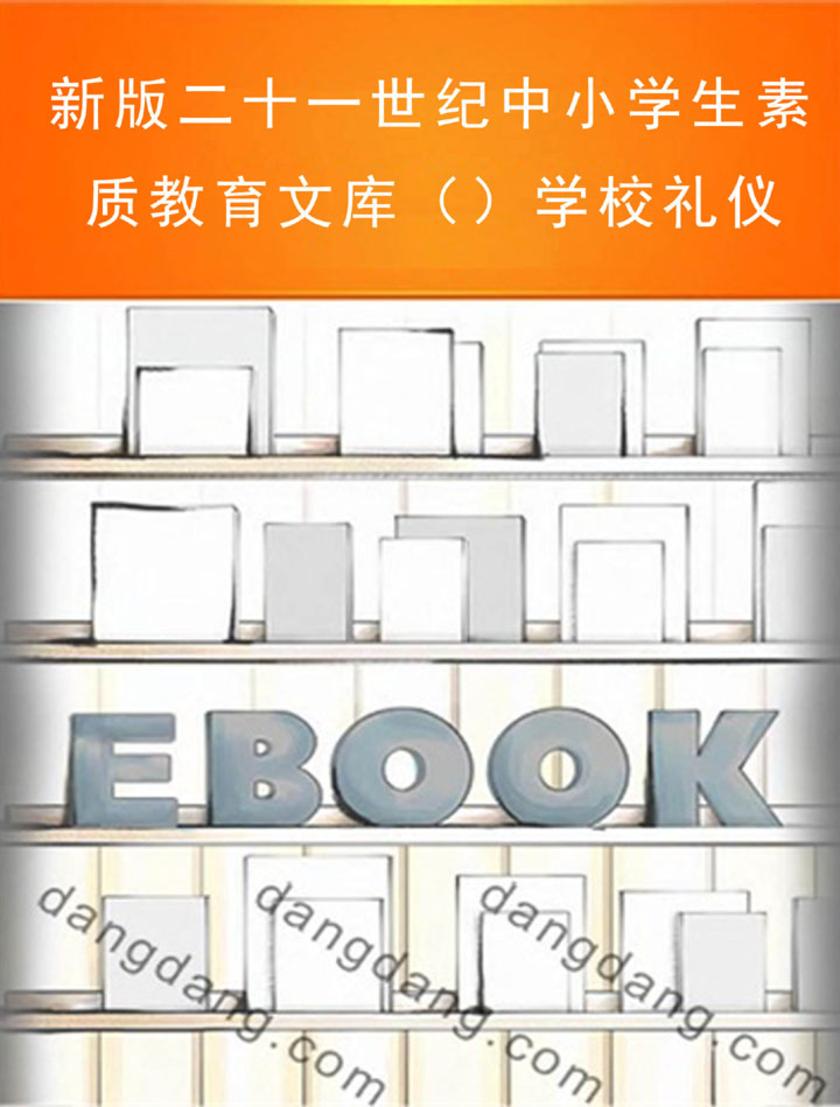 新版二十一世纪中小学生素质教育文库（）学校礼仪
