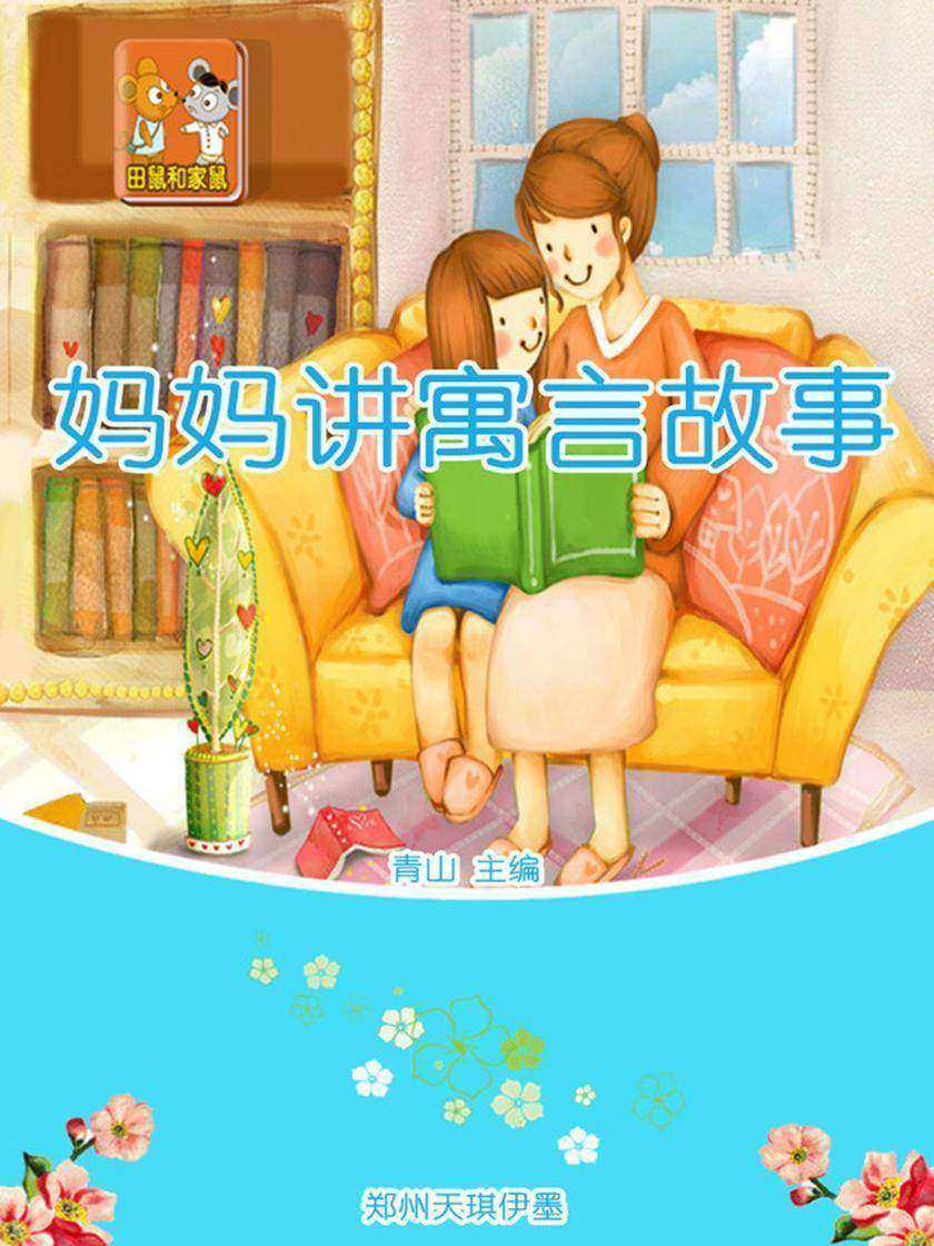 妈妈讲寓言故事