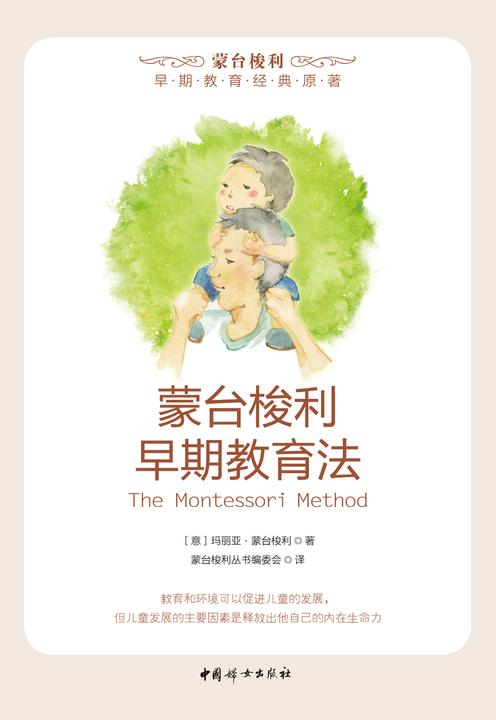 蒙台梭利早期教育法