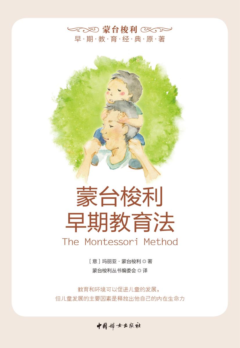 蒙台梭利早期教育法