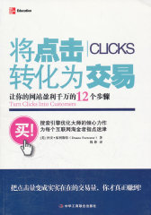 将点击转化为交易：让你的网站盈利千万的12个步骤(试读本)