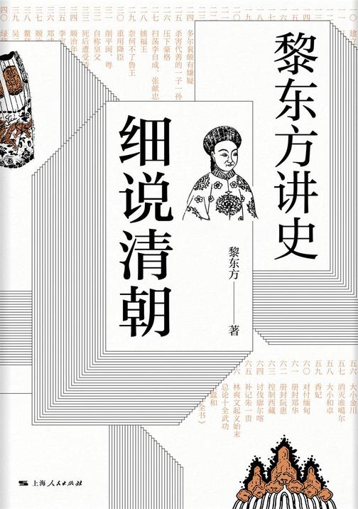 黎东方讲史.细说清朝
