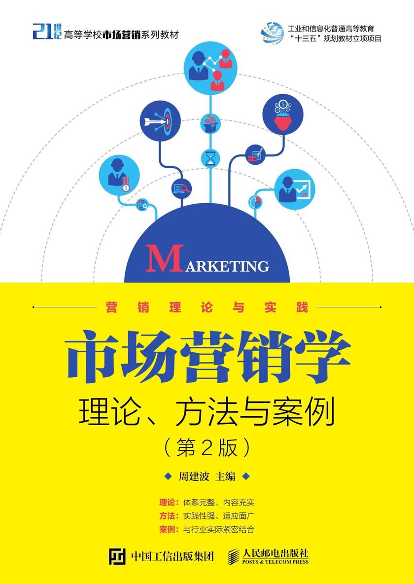 市场营销学--理论、方法与案例(第2版)