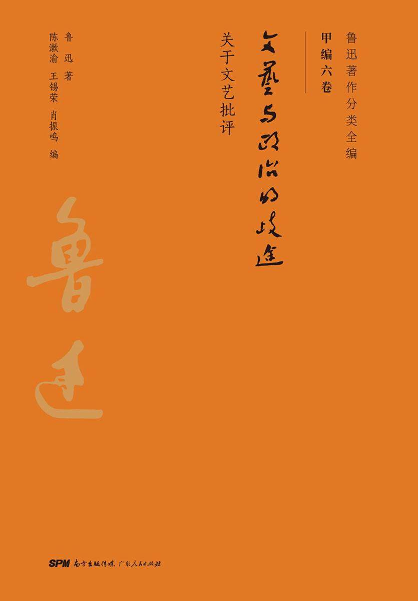 鲁迅著作分类全编:文艺与政治的歧途