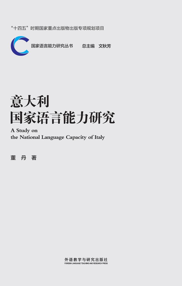 意大利国家语言能力研究