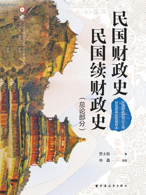 民国财政史、民国续财政史.总论部分