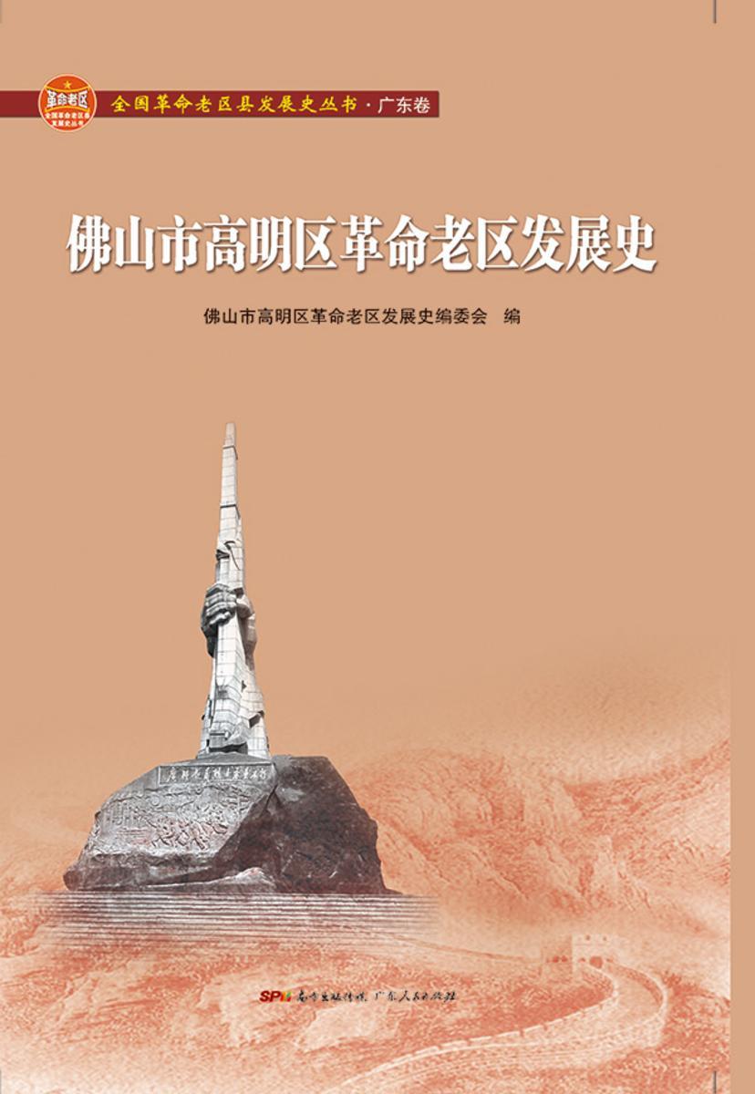 佛山市高明区革命老区发展史