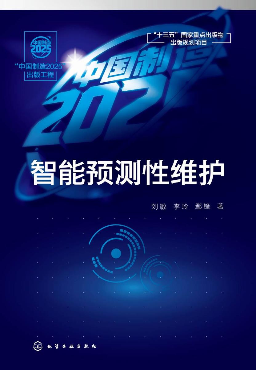 “中国制造2025”出版工程--智能预测性维护