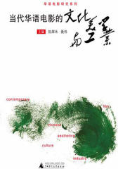 当代华语电影的文化、美学与工业