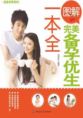 图解完美备孕优生一本全(仅适用PC阅读)