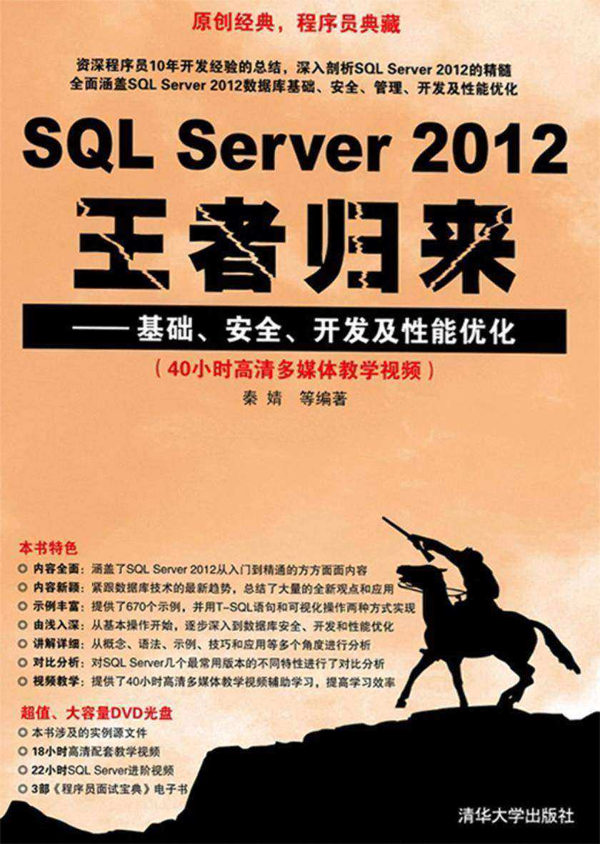 SQLServer2012王者归来——基础、安全、开发及性能优化（光盘内容另行下载，地址见书封底）