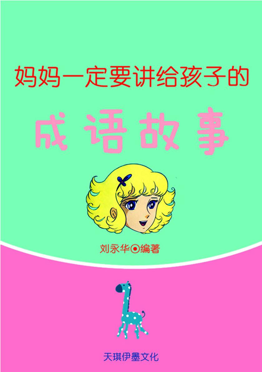 妈妈一定要讲给孩子的成语故事